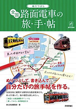 ぬりつぶし「全国路面電車」の旅手帖